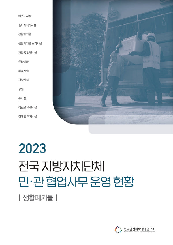전국 지방자치단체 민관 협업사무 운영 현황: 생활폐기물(2023)