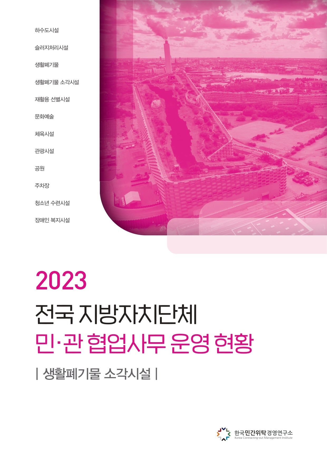 전국 지방자치단체 민관 협업사무 운영 현황: 생활폐기물 소각시설(2023)