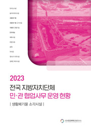 전국 지방자치단체 민관 협업사무 운영 현황: 생활폐기물 소각시설(2023)