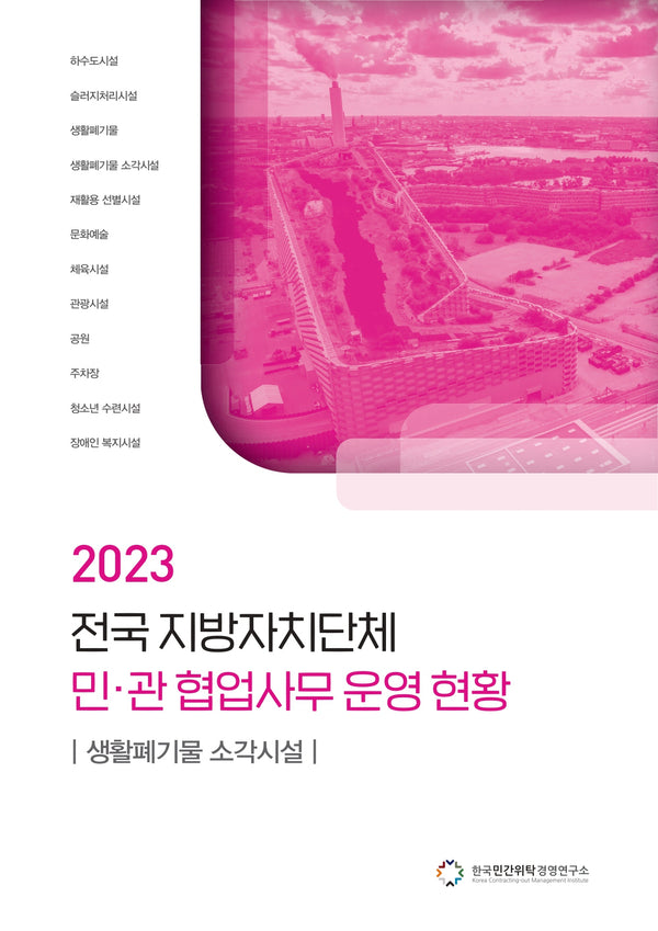 전국 지방자치단체 민관 협업사무 운영 현황: 생활폐기물 소각시설(2023)