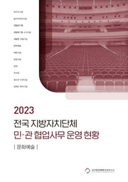 전국 지방자치단체 민관 협업사무 운영 현황: 문화예술(2023)