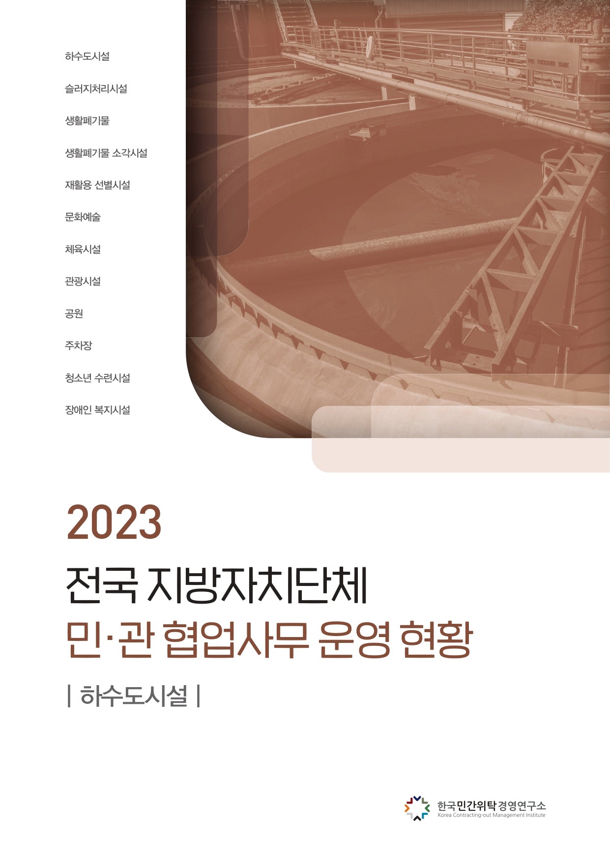전국 지방자치단체 민관 협업사무 운영 현황: 하수도시설(2023)
