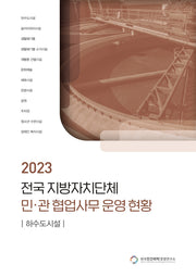 전국 지방자치단체 민관 협업사무 운영 현황: 하수도시설(2023)