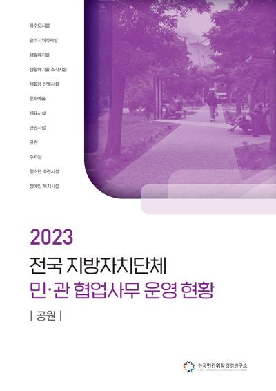전국 지방자치단체 민관 협업사무 운영 현황: 공원(2023)