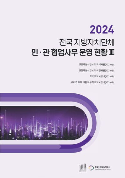 전국 지방자치단체 민관 협업사무 운영 현황 3(2024)