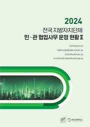 전국 지방자치단체 민관 협업사무 운영 현황 2(2024)