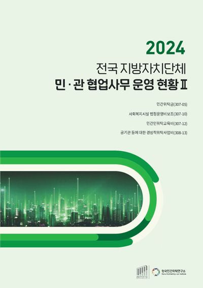 전국 지방자치단체 민관 협업사무 운영 현황 2(2024)