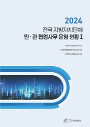 전국 지방자치단체 민관 협업사무 운영 현황 1(2024)