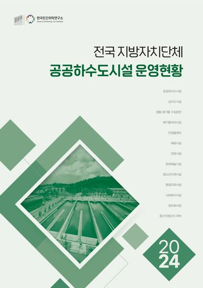 전국 지방자치단체 공공하수도시설 운영현황(2024)
