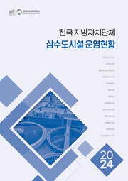 전국 지방자치단체 상수도시설 운영현황(2024)