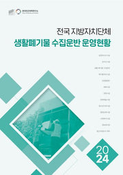 전국 지방자치단체 생활폐기물 수집운반 운영현황(2024)