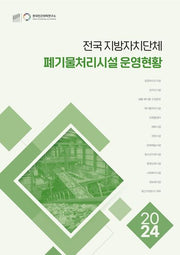 전국 지방자치단체 폐기물처리시설 운영현황(2024)