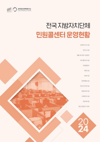 전국 지방자치단체 민원콜센터 운영현황(2024)