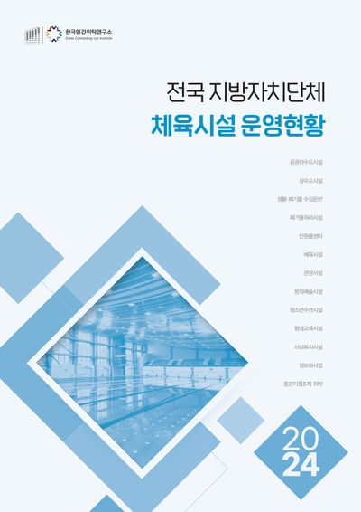 전국 지방자치단체 체육시설 운영현황(2024)