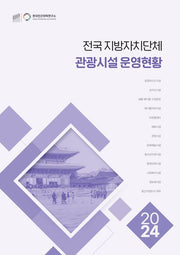 전국 지방자치단체 관광시설 운영현황(2024)