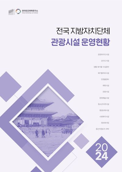 전국 지방자치단체 관광시설 운영현황(2024)