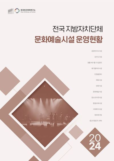 전국 지방자치단체 문화예술시설 운영현황(2024)
