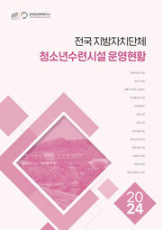 전국 지방자치단체 청소년수련시설 운영현황(2024)