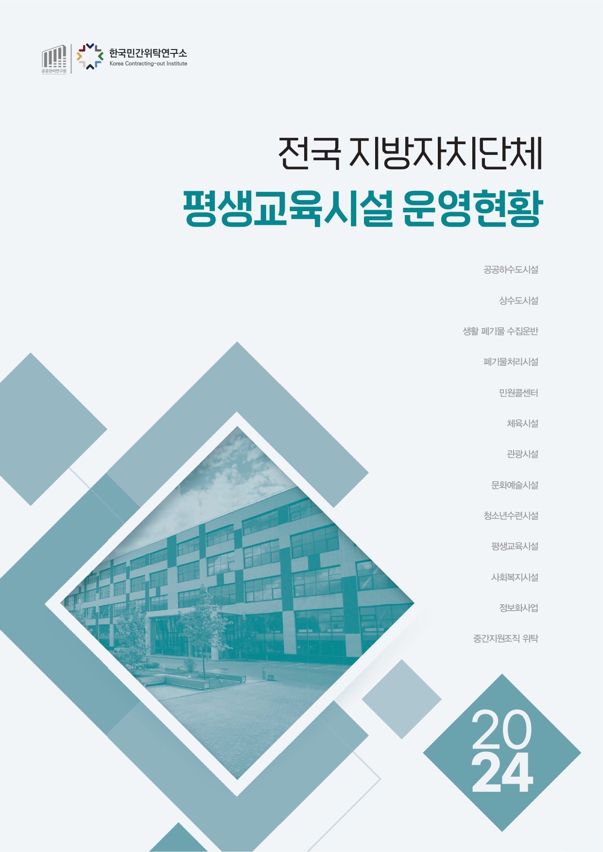 전국 지방자치단체 평생교육시설 운영현황(2024)