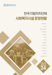 전국 지방자치단체 사회복지시설 운영현황(2024)