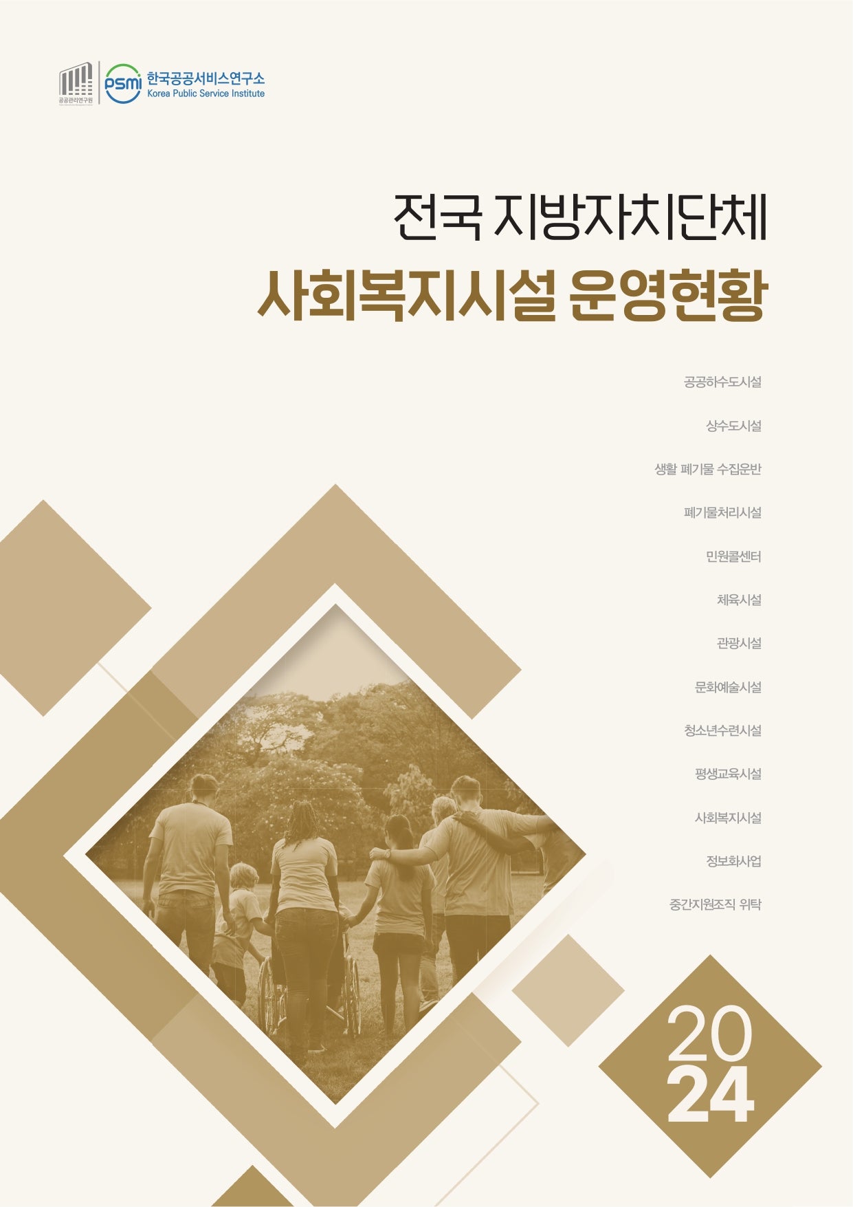 전국 지방자치단체 사회복지시설 운영현황(2024)