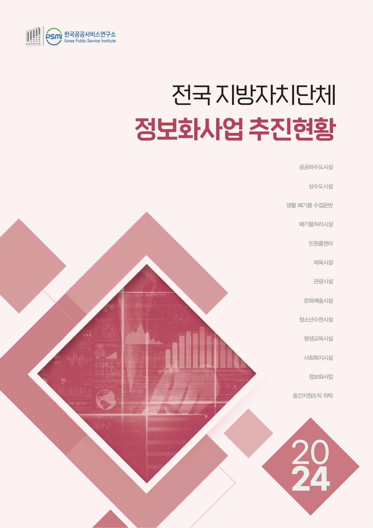 전국 지방자치단체 정보화사업 추진현황(2024)
