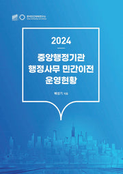 중앙행정기관 행정사무 민간이전 운영현황(2024)