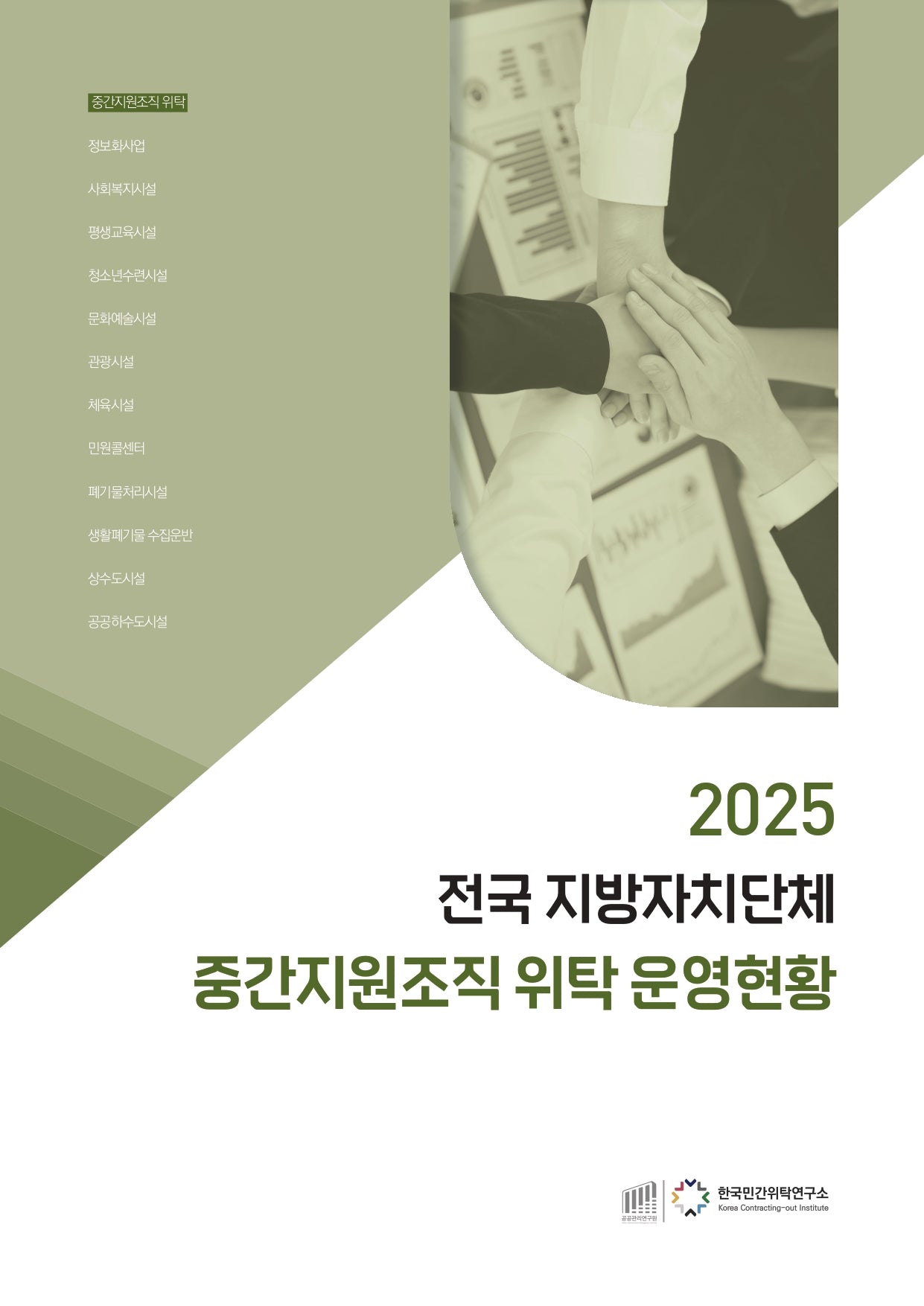 2025 전국 지방자치단체 중간지원조직 위탁 운영현황