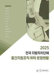 2025 전국 지방자치단체 중간지원조직 위탁 운영현황
