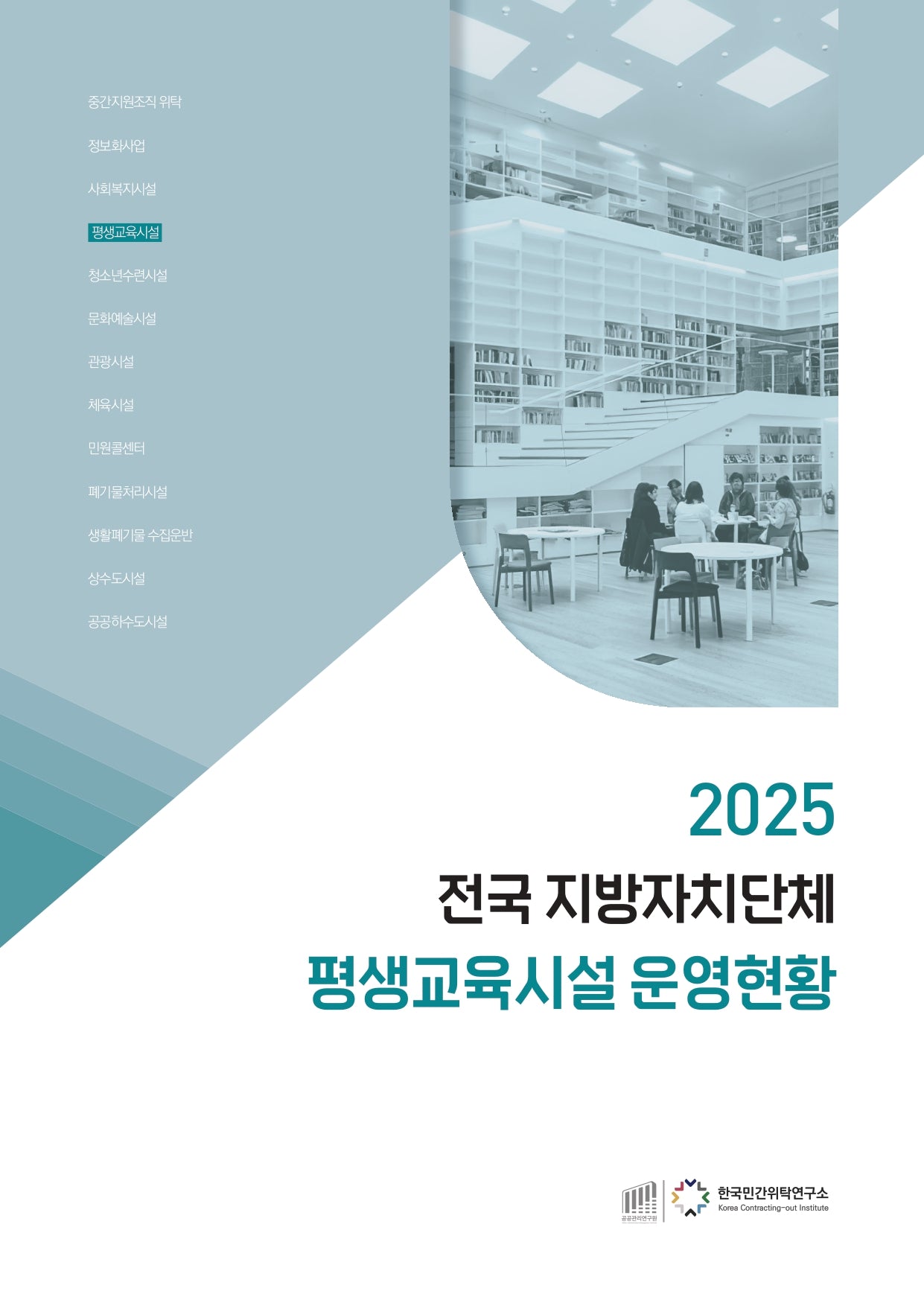 2025 전국 지방자치단체 평생교육시설 운영현황