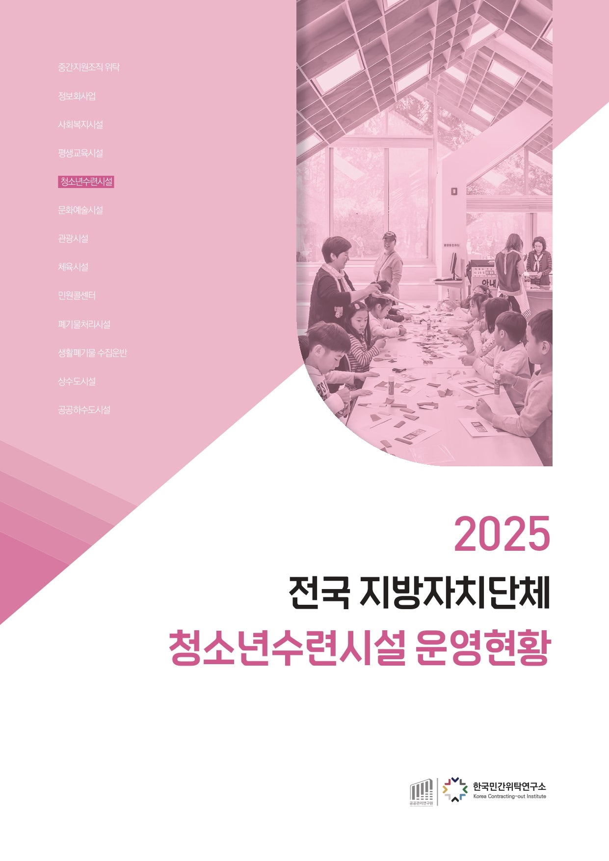 2025 전국 지방자치단체 청소년수련시설 운영현황