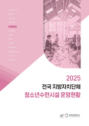 2025 전국 지방자치단체 청소년수련시설 운영현황