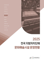 2025 전국 지방자치단체 문화예술시설 운영현황