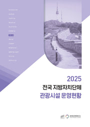 2025 전국 지방자치단체 관광시설 운영현황