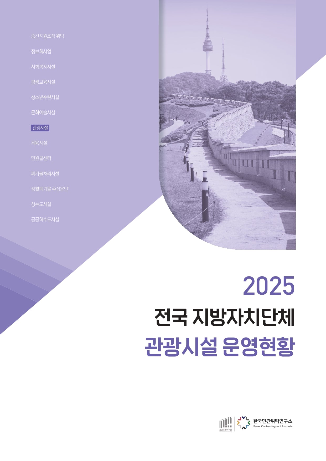 2025 전국 지방자치단체 관광시설 운영현황