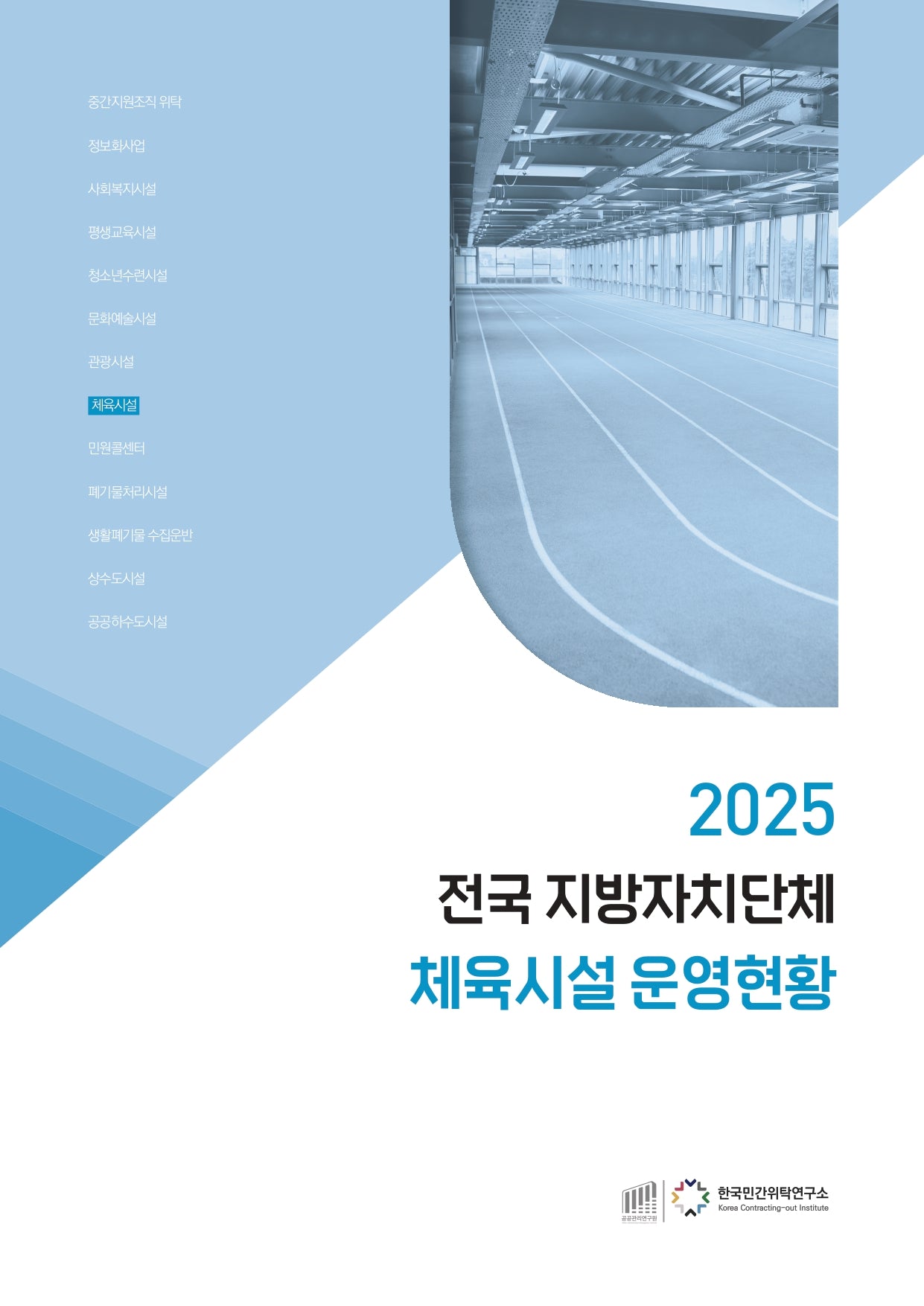 2025 전국 지방자치단체 체육시설 운영현황