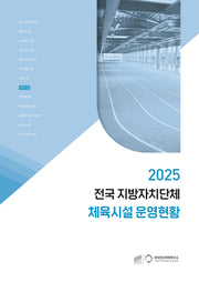 2025 전국 지방자치단체 체육시설 운영현황