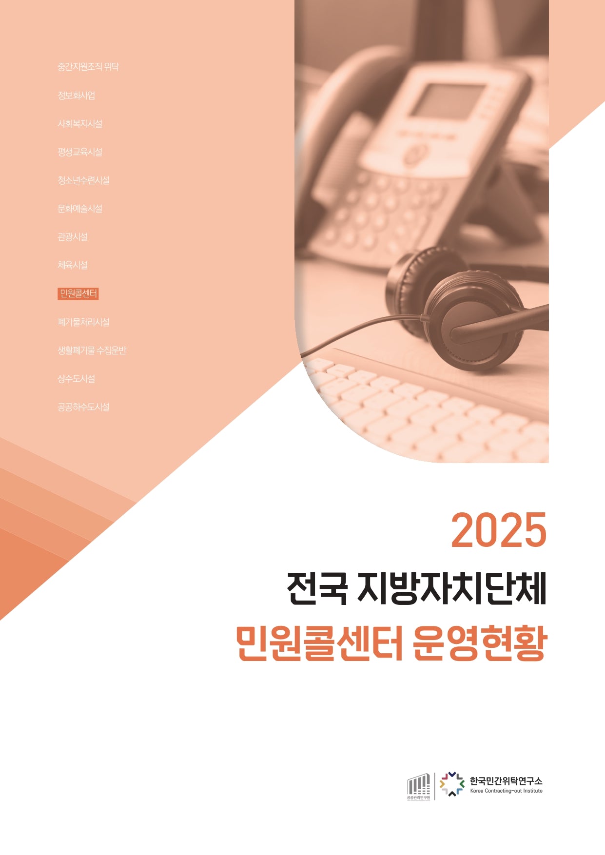 2025 전국 지방자치단체 민원콜센터 운영현황