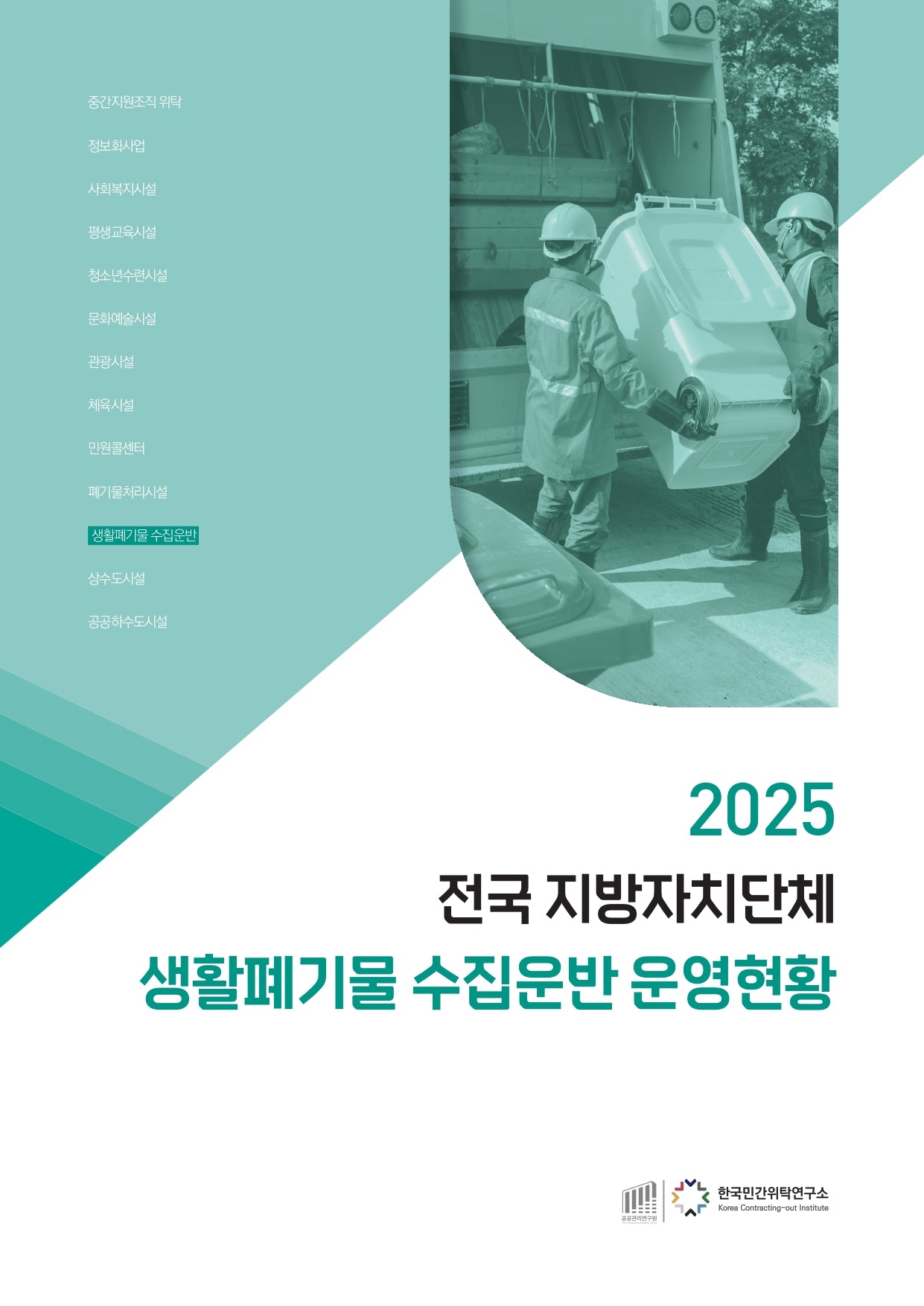 2025 전국 지방자치단체 생활폐기물 수집운반 운영현황