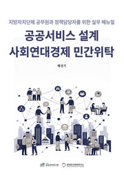 공공서비스 설계 사회연대경제 민간위탁