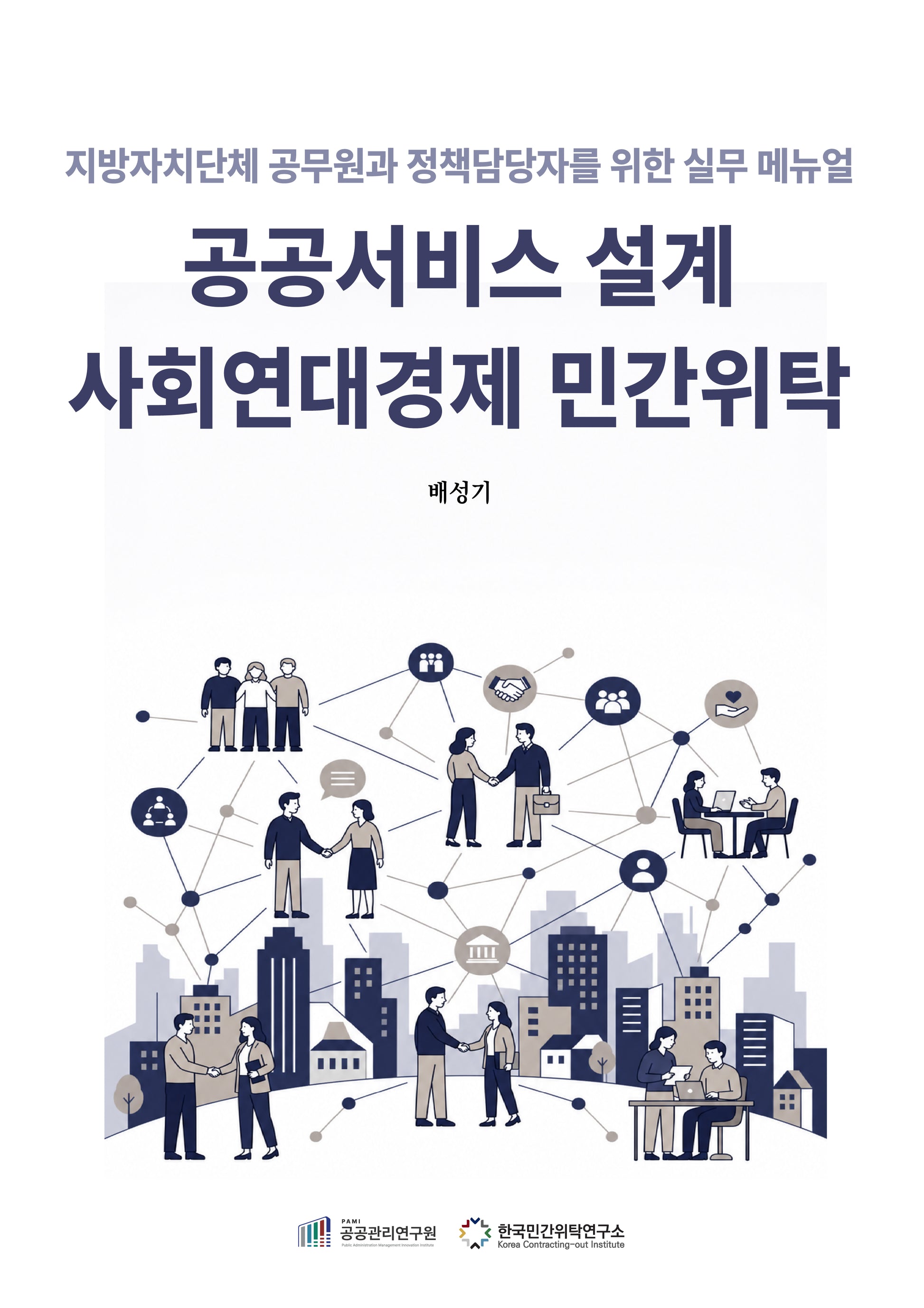 공공서비스 설계 사회연대경제 민간위탁