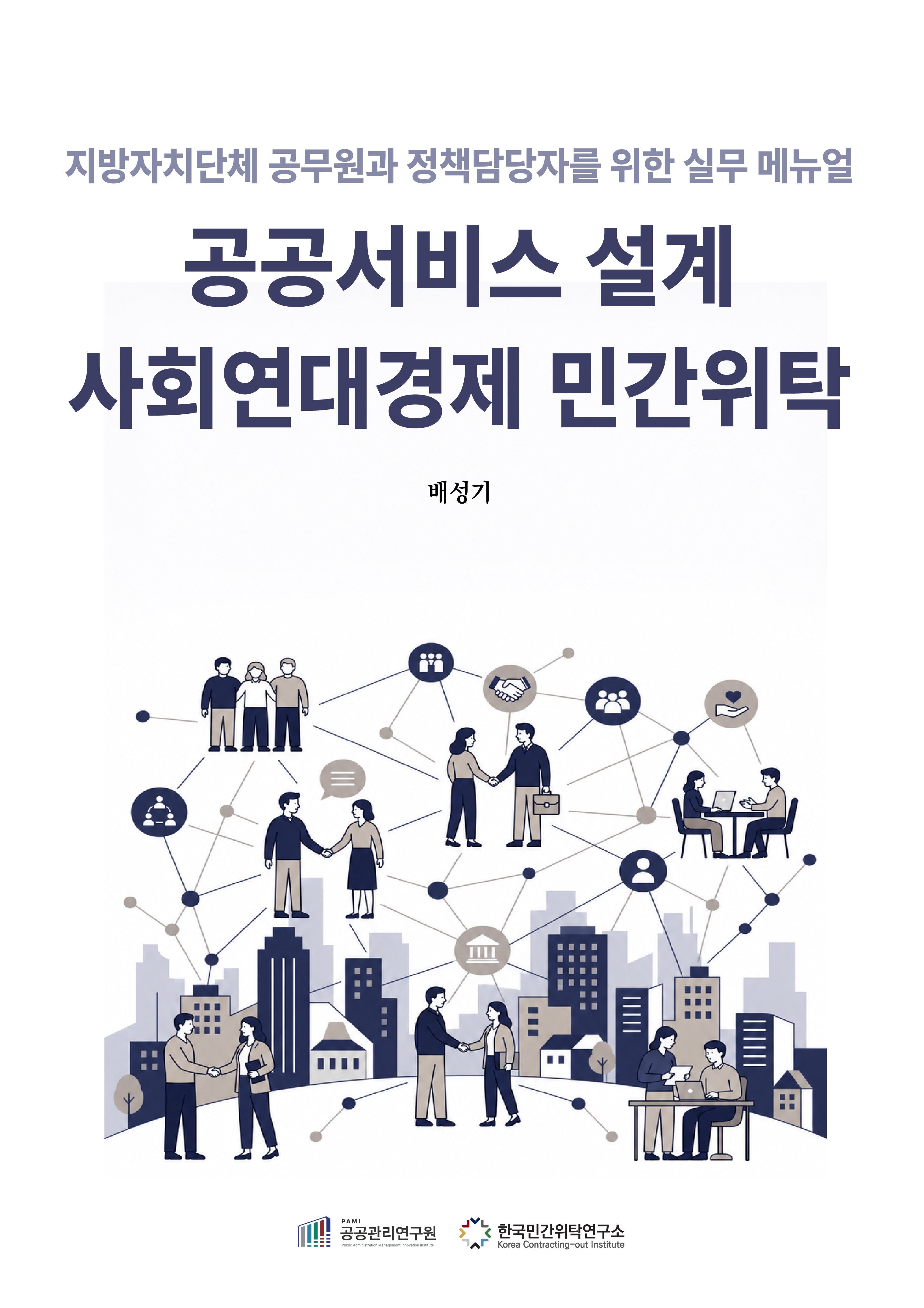 공공서비스 설계 사회연대경제 민간위탁