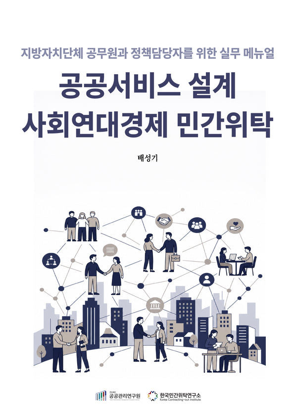 공공서비스 설계 사회연대경제 민간위탁