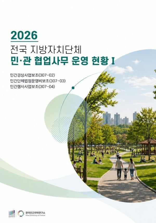 전국 지방자치단체 민관협업사무 운영현황 1(2026)