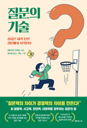 질문의 기술