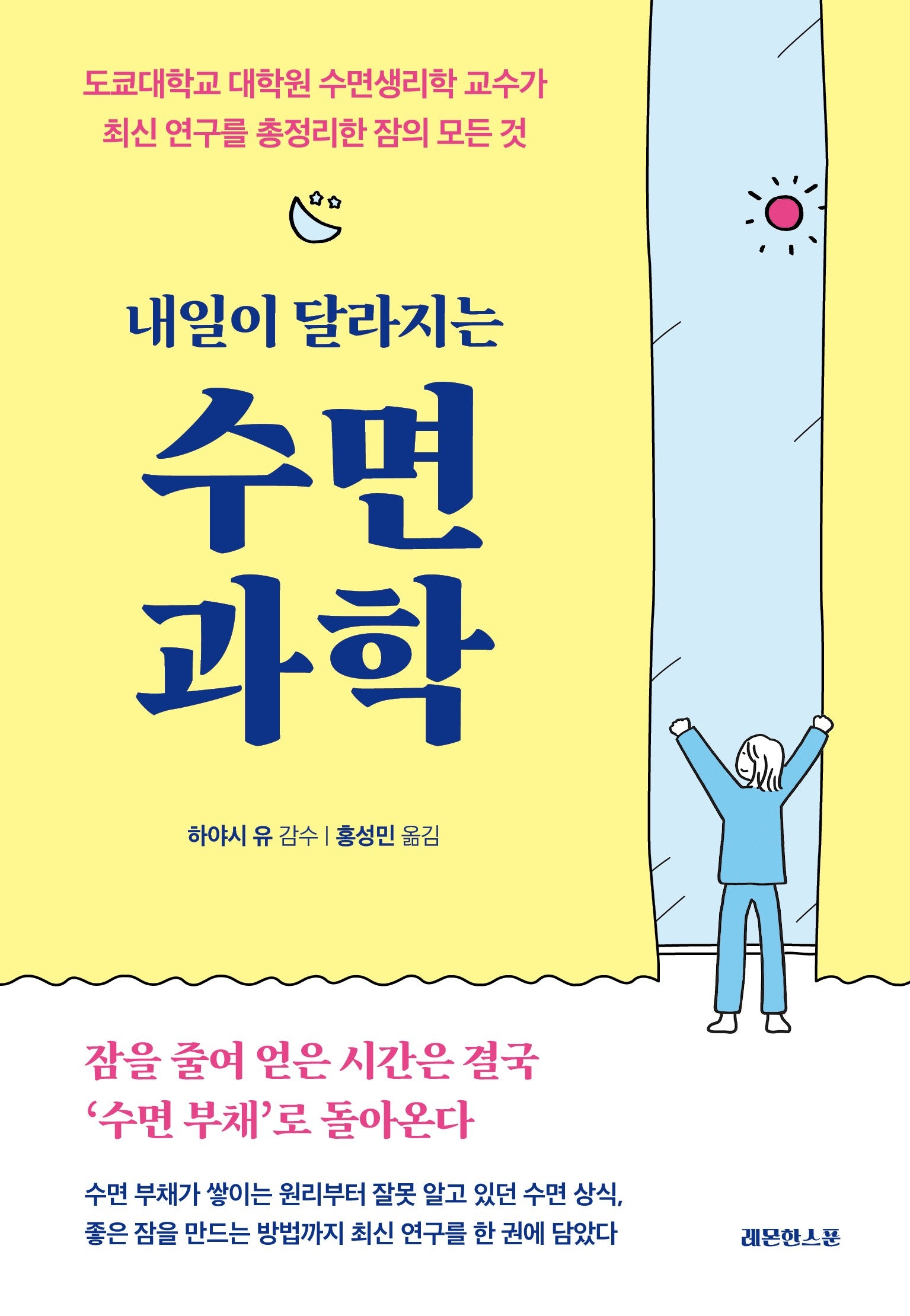 내일이 달라지는 수면 과학