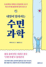 내일이 달라지는 수면 과학