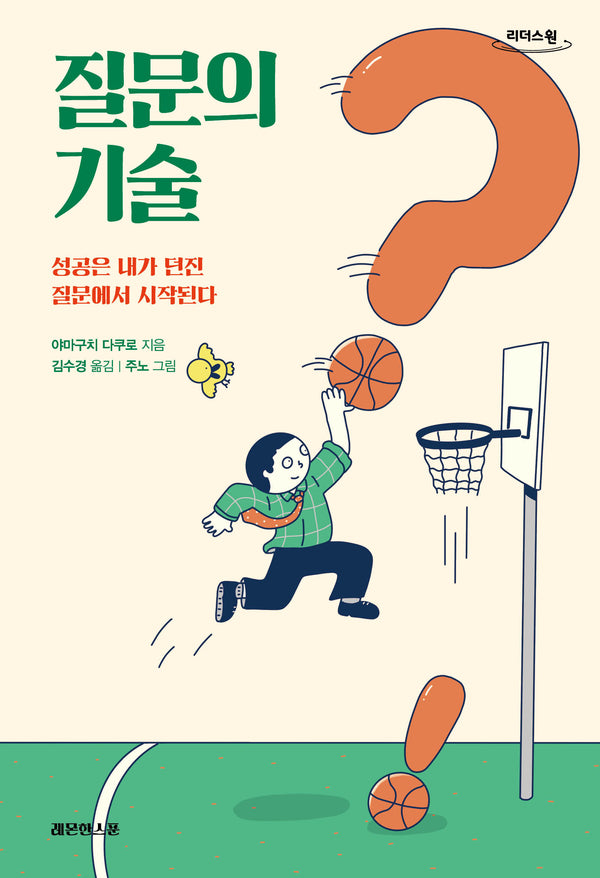 질문의 기술(큰글자도서)(리더스원)