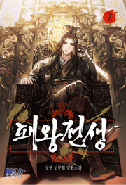 패왕전생 2