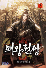 패왕전생 3